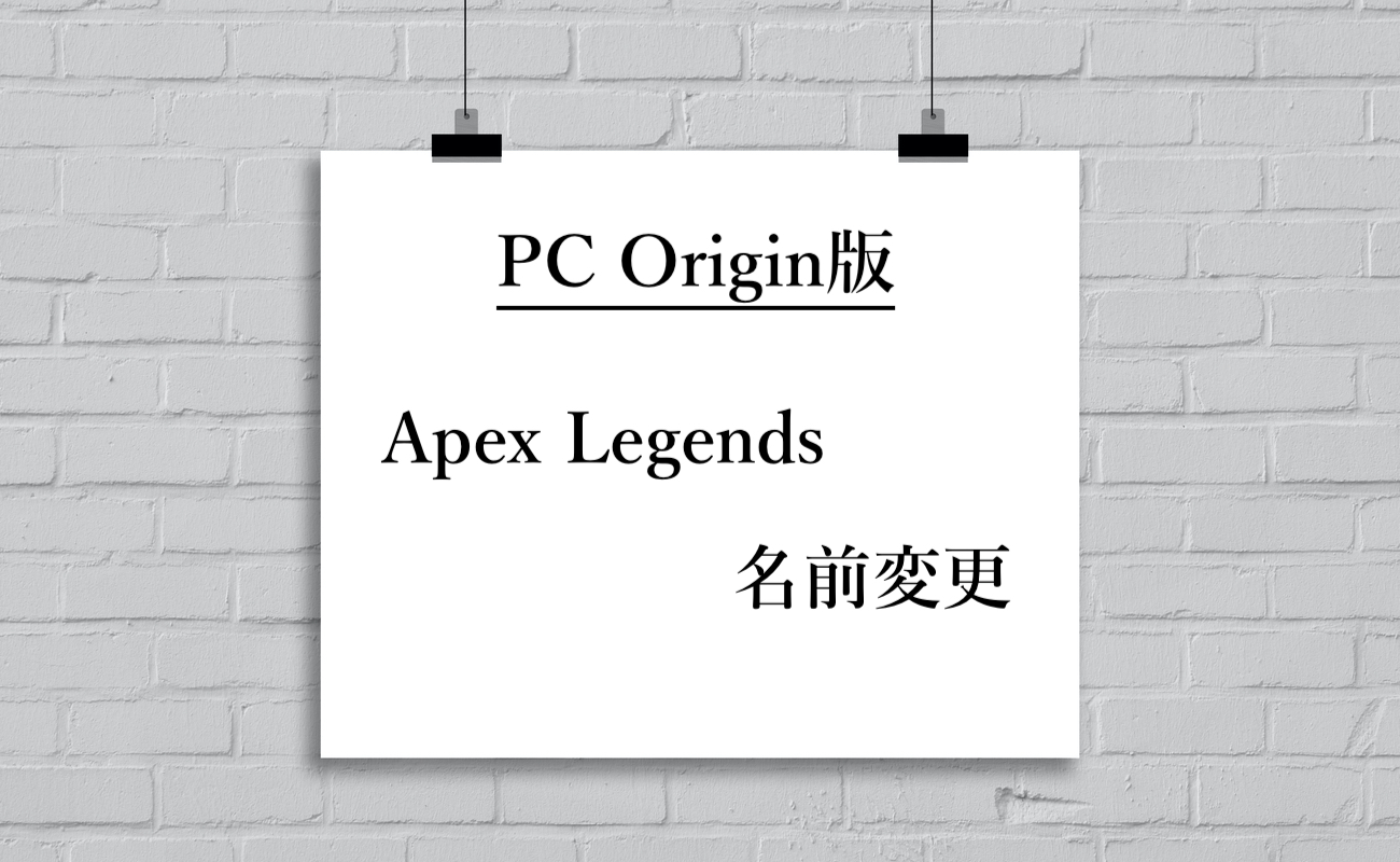 Pc Origin版 Apex Legendsの名前変更のやり方を分かりやすく解説 8 6 6 Blog