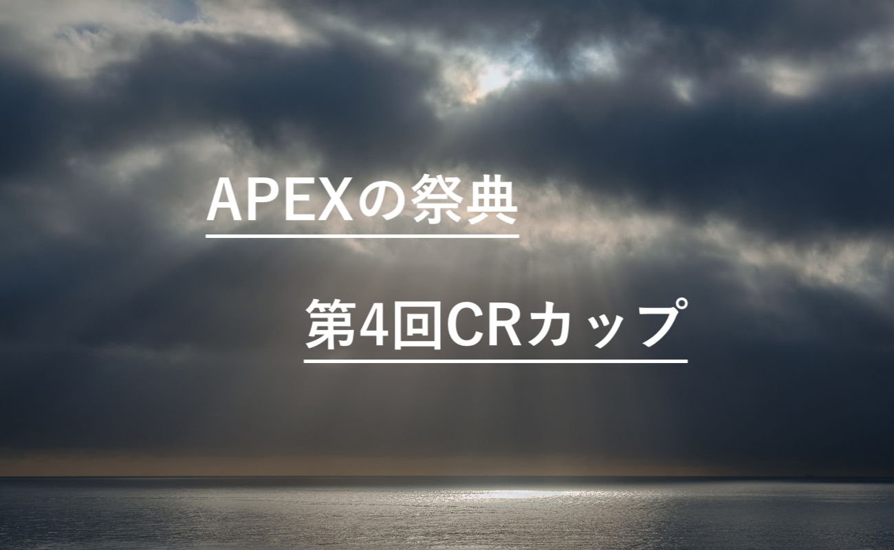 カップ apex cr 【APEX】CRカップ歴代優勝チームと順位結果まとめ【最新第7回まで】