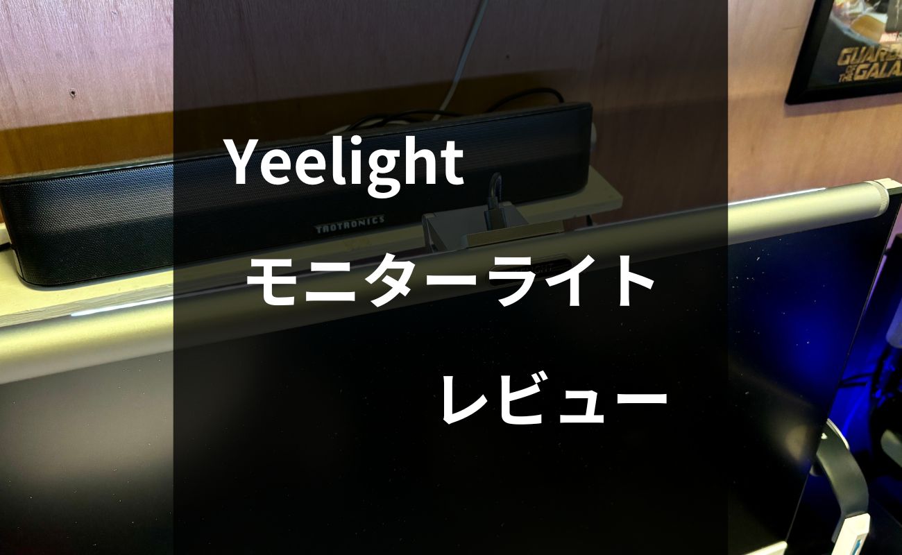実機レビュー】Yeelightモニターライトの全機能と魅力を解説 