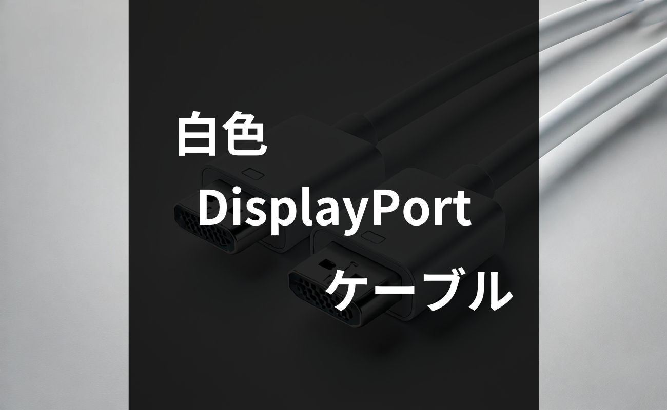 おすすめの白いDisplayPortケーブルを紹介！規格と選び方も徹底解説 | ホワイトデバイス