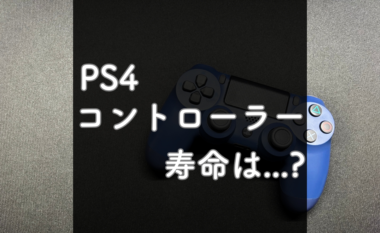 知らなきゃ損】PS4コントローラーの寿命はどれくらい？長く使うためのポイントを解説 | ホワイトデバイス