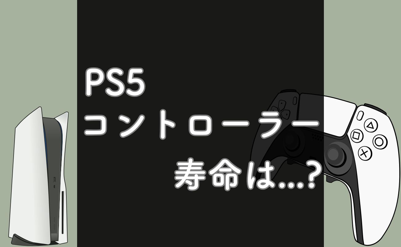 PS5コントローラーの寿命は何時間？買い替え時期と故障のサインを解説 