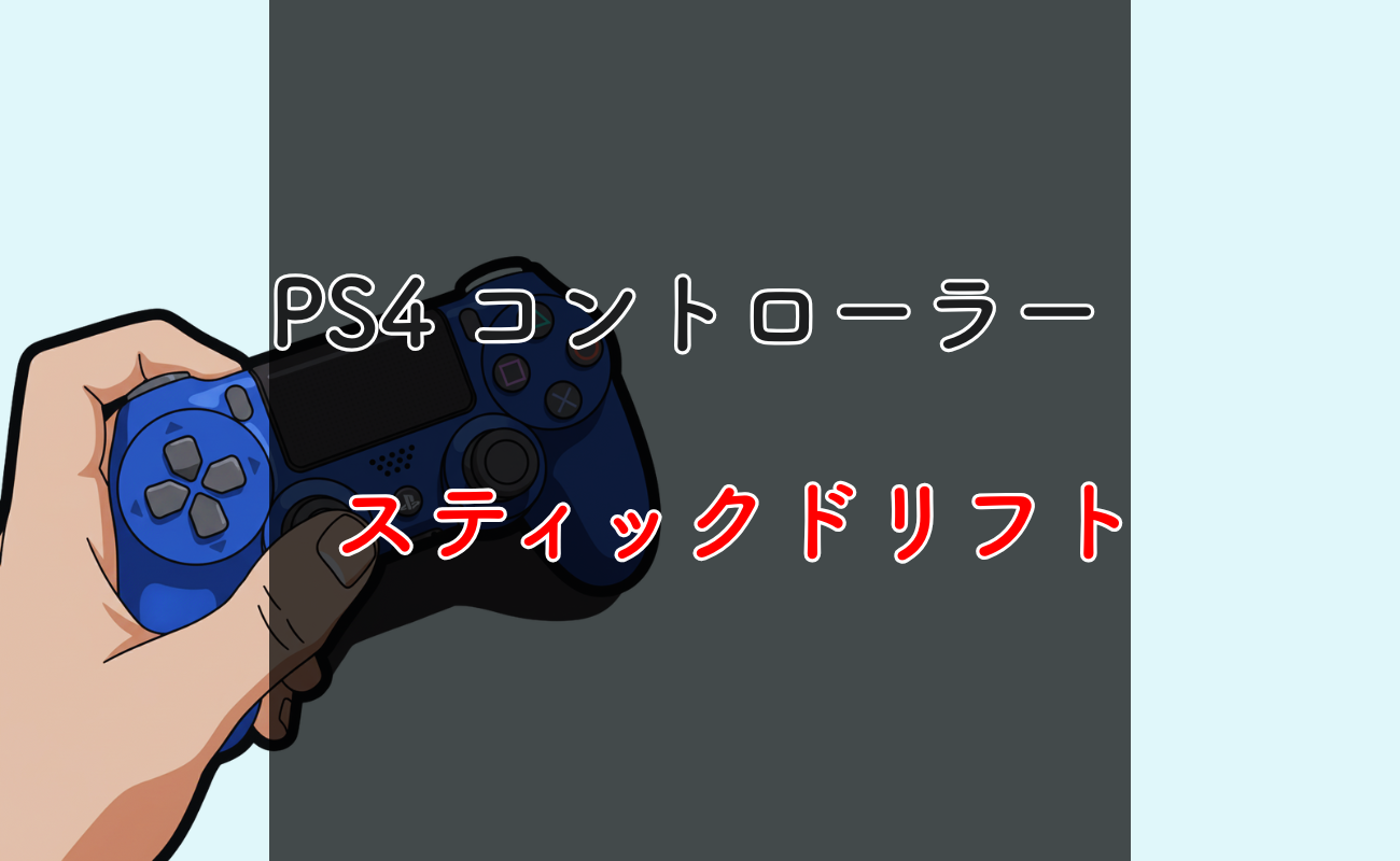 PS4コントローラーのスティック勝手に動く原因を徹底解説！ | ホワイト 