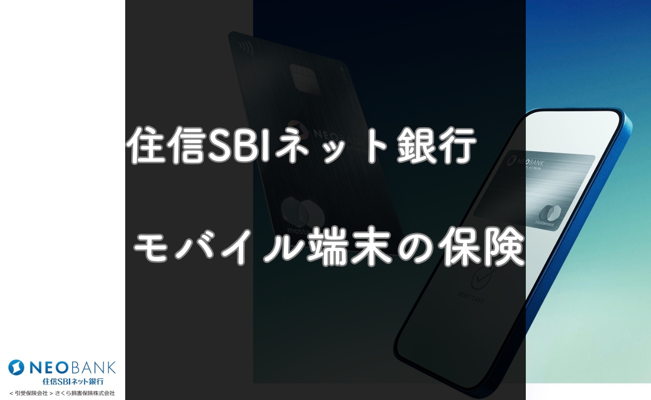 住信SBIネット銀行】プラチナデビットカードのモバイル端末の保険を全解説！損しない使い方とは | ホワイトデバイス