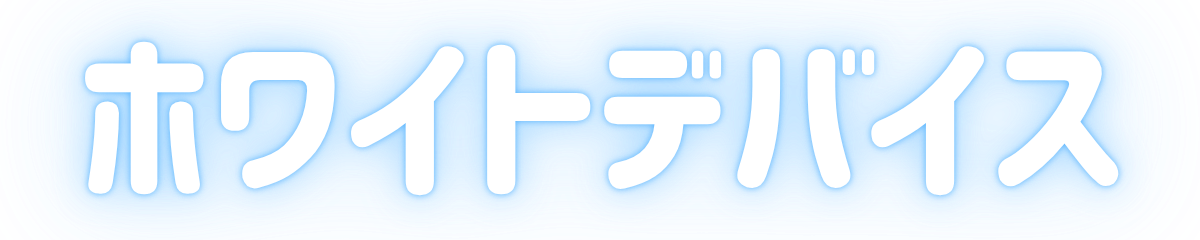 ホワイトデバイス